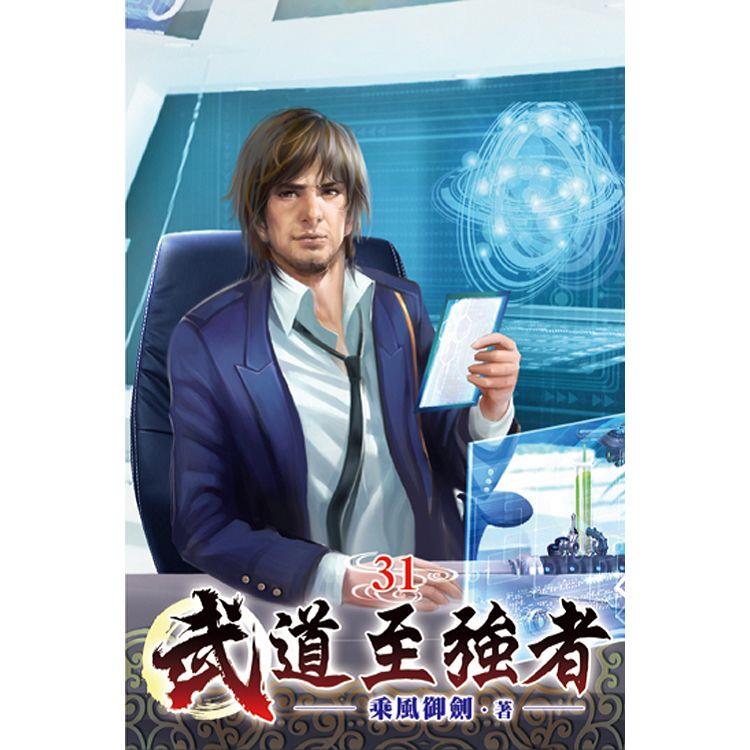 武道至強者31【金石堂、博客來熱銷】