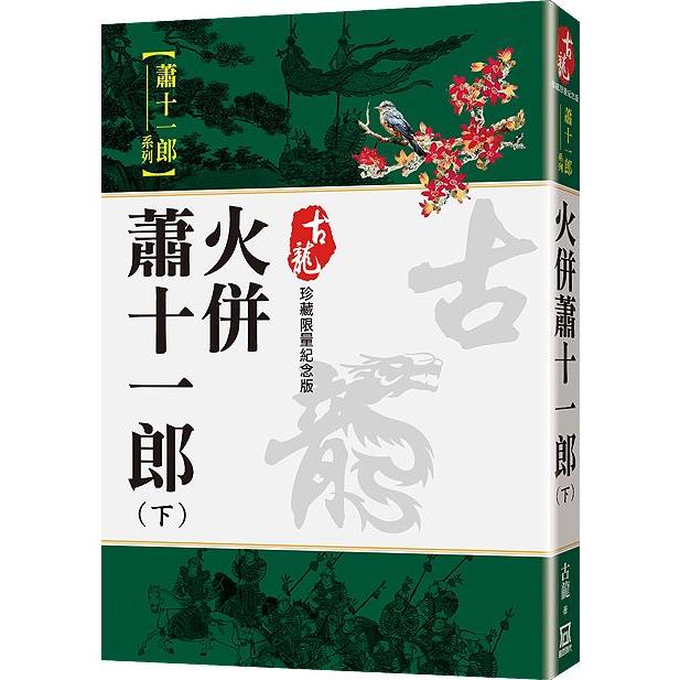 火併蕭十一郎(下) 【珍藏限量紀念版】【金石堂、博客來熱銷】