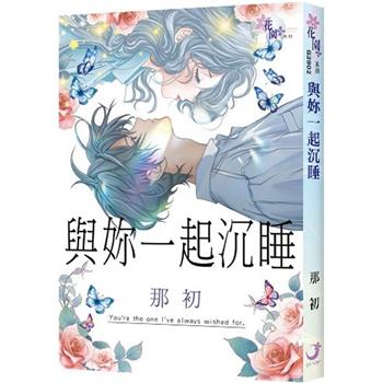 與妳一起沉睡