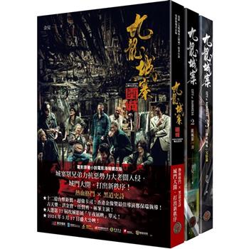 九龍城寨三部曲(全三冊，含電影《九龍城寨之圍城》原著小說電影海報書衣)