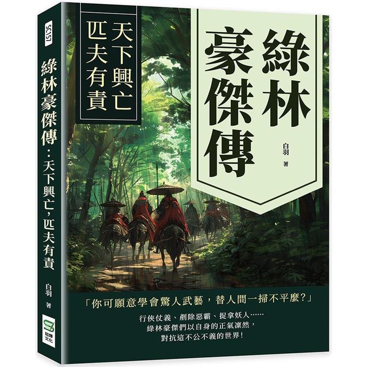 綠林豪傑傳：天下興亡，匹夫有責【金石堂、博客來熱銷】