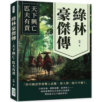 綠林豪傑傳：天下興亡，匹夫有責