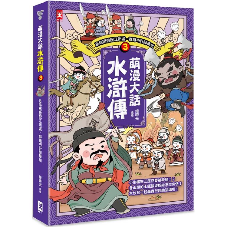 萌漫大話水滸傳(3)【及時雨發配江州城.群雄巧計鬧華州】【金石堂、博客來熱銷】