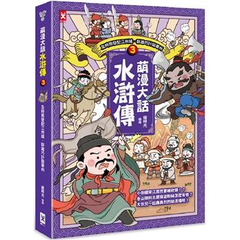 萌漫大話水滸傳(3)【及時雨發配江州城.群雄巧計鬧華州】