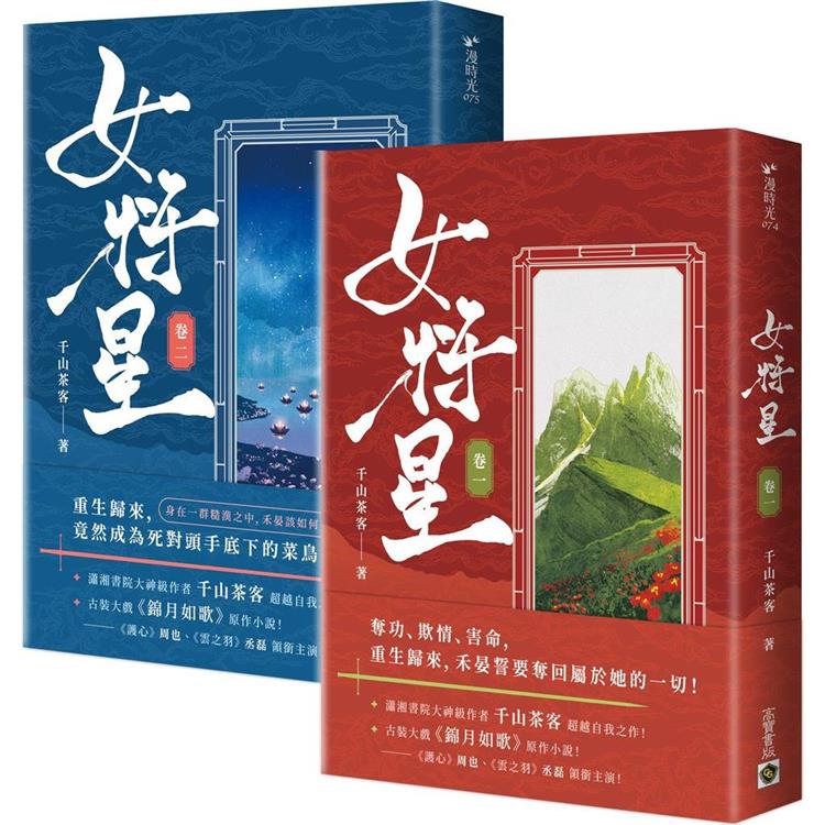 女將星【1+2套書】【金石堂、博客來熱銷】