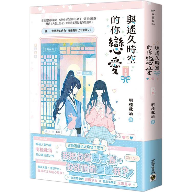 與遙久時空的你戀愛(上)【金石堂、博客來熱銷】