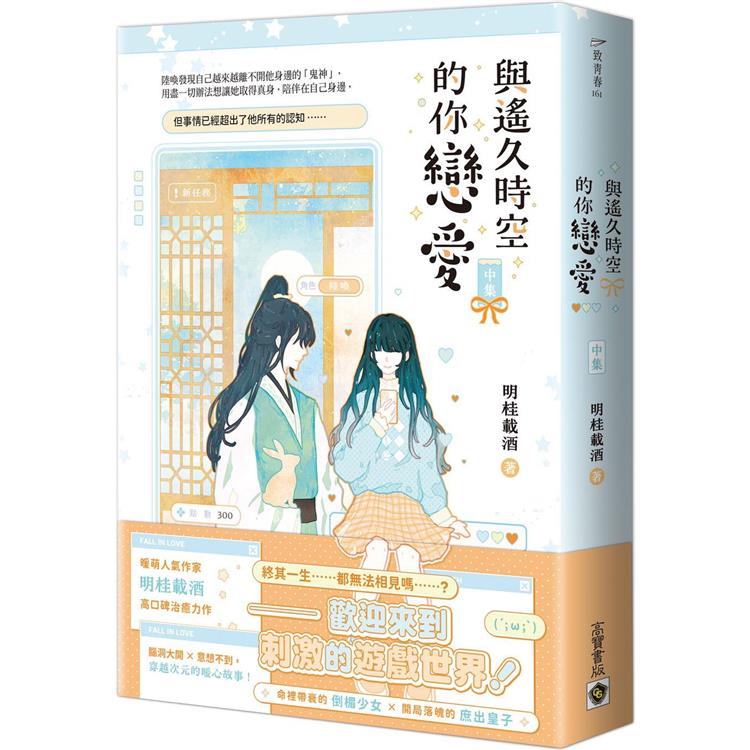 與遙久時空的你戀愛(中)【金石堂、博客來熱銷】