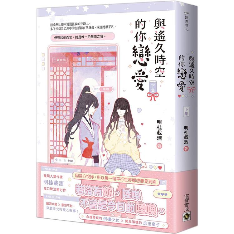 與遙久時空的你戀愛(下)【金石堂、博客來熱銷】