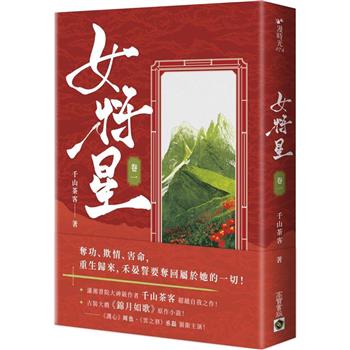 女將星(卷一)