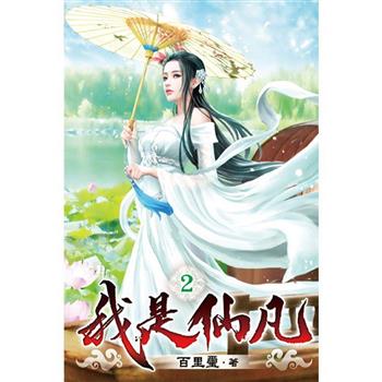 我是仙凡02