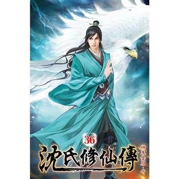 沈氏修仙傳36完