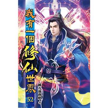 我有一個修仙世界52