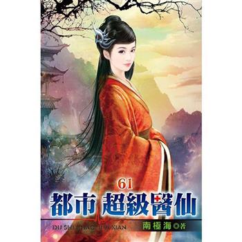 都市超級醫仙61