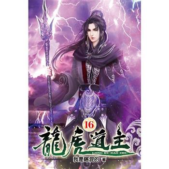 龍虎道主16