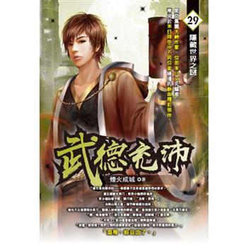 武德充沛(29)