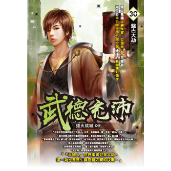 武德充沛(30)
