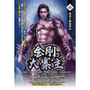金剛大寨主(41)