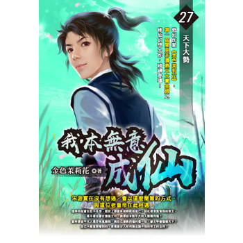 我本無意成仙(27)