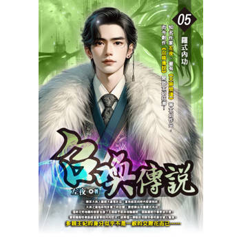 召喚傳說(05)