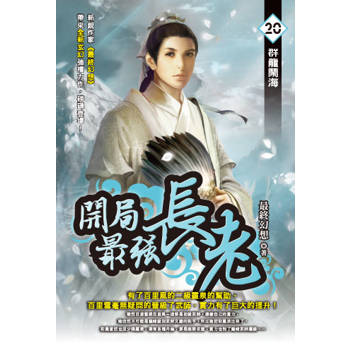 開局最強長老(20)