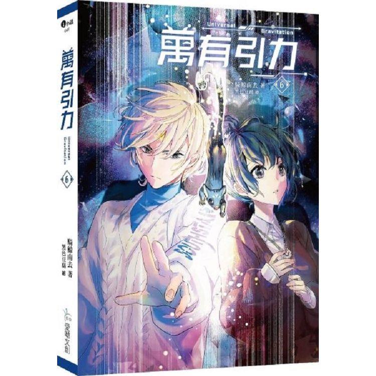 萬有引力6【金石堂、博客來熱銷】