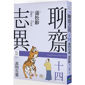 聊齋志異十四．萬物有靈