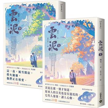 雲泥【上下套書】