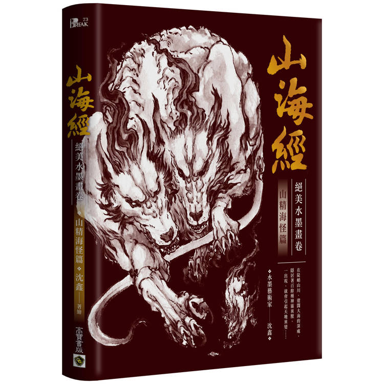 山海經絕美水墨畫卷:山精海怪篇 山海經絕美水墨畫卷:山精海怪篇