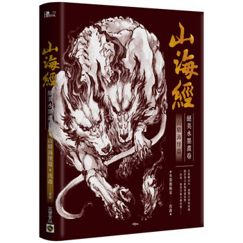 【電子書】山海經絕美水墨畫卷：山精海怪篇