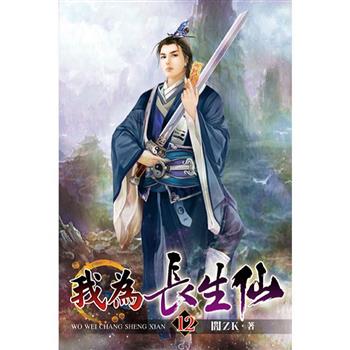 我為長生仙12