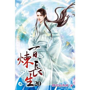 百煉長生20完