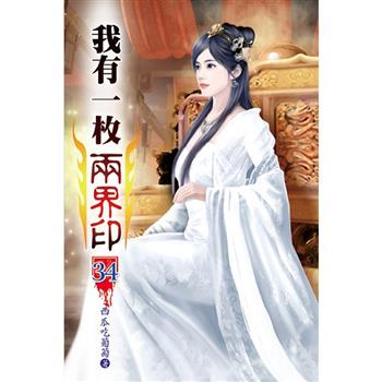 我有一枚兩界印34