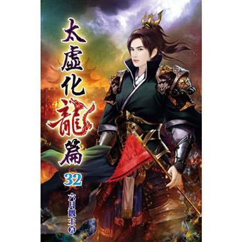 太虛化龍篇32