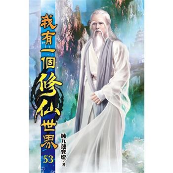 我有一個修仙世界53