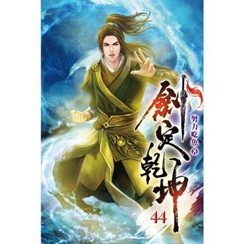 劍定乾坤44