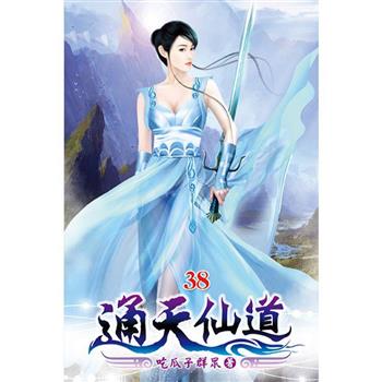 通天仙道38