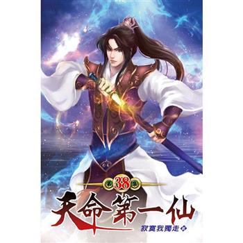 天命第一仙38