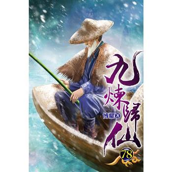 九煉歸仙78