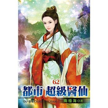 都市超級醫仙62