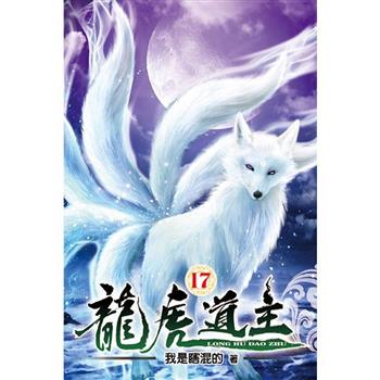 龍虎道主17