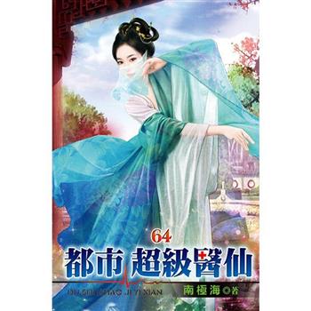 都市超級醫仙64