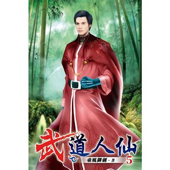 武道人仙05