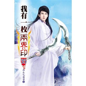 我有一枚兩界印35