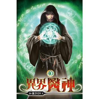 異界醫神40