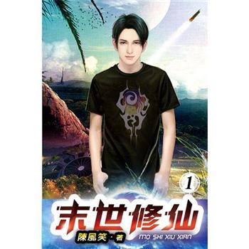 末世修仙01