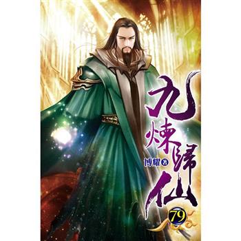 九煉歸仙79