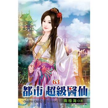 都市超級醫仙63