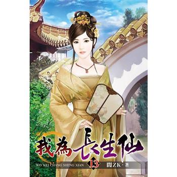 我為長生仙13