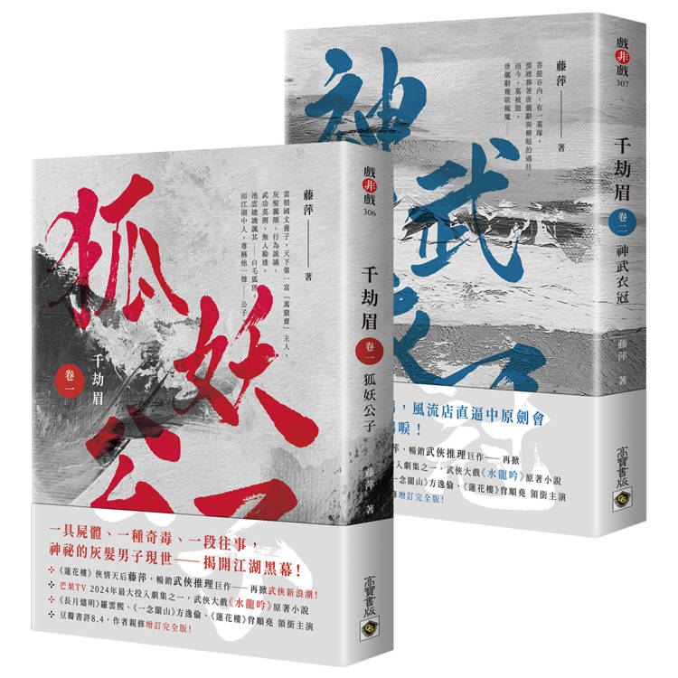 千劫眉【卷一＋卷二套書】：武俠大戲《水龍吟》原著小說【金石堂、博客來熱銷】