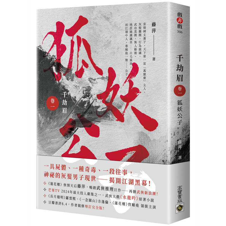 千劫眉（卷一）狐妖公子：武俠大戲《水龍吟》原著小說【金石堂、博客來熱銷】